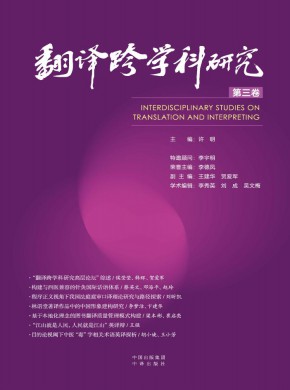 翻译跨学科研究